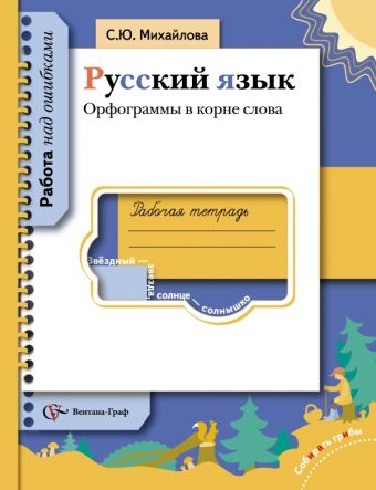 

Русский язык. Орфограммы в корне слова. 5-11 класс. Рабочая тетрадь