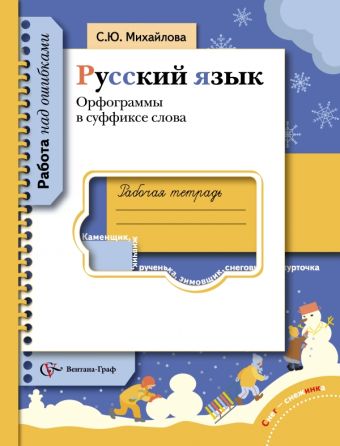 Русский язык. Орфограммы в суффиксе слова. 5-11 класс. Рабочая тетрадь Русский язык. Орфограммы в суффиксе слова. 5-11 класс. Рабочая тетрадь Михайлова С.Ю.