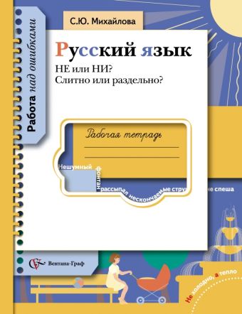 НЕ или НИ? Слитно или раздельно? Русский язык. 5-11 класс. Рабочая тетрадь НЕ или НИ? Слитно или раздельно? Русский язык. 5-11 класс. Рабочая тетрадь Михайлова С.Ю.