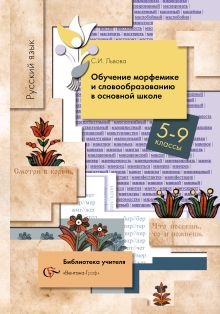 Русский язык. Обучение морфемике и словообразованию. 5–9 классы. Методическое пособие