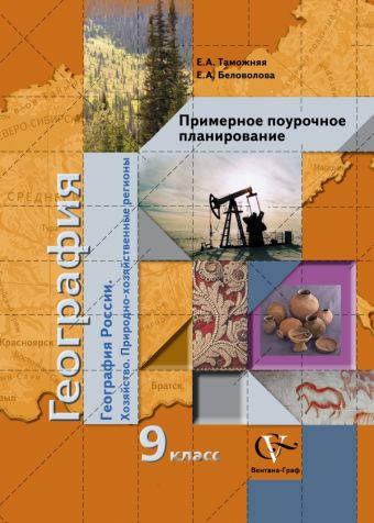 

География России. Хозяйство. Природно-хозяйственные регионы. Примерное поурочное планирование. 9 класс. Методическое пособие