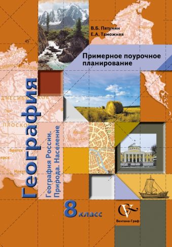 

География. 8 класс. Примерное поурочное планирование. Методическое пособие