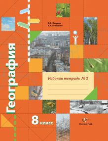 География. 8 класс. Рабочая тетрадь № 2