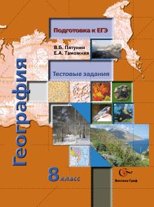 Тестовые задания. География. 8 класс. Учебное пособие