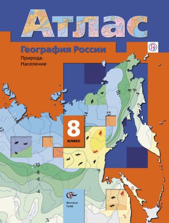 География России. Природа. Население. 8 класс. Атлас География России. Природа. Население. 8 класс. Атлас Пятунин В.Б., Таможняя Е.А.