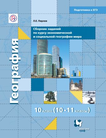 

География. Сборник материалов для тематического и рубежного контроля в формате ЕГЭ по экономической и социальной географии мира. 10–11 классы. Методическое пособие