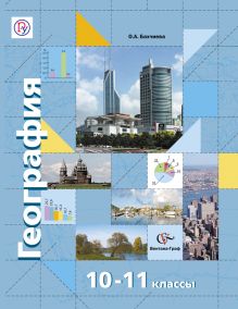 География. Базовый и углубленный уровни. 10–11 классы. Учебник