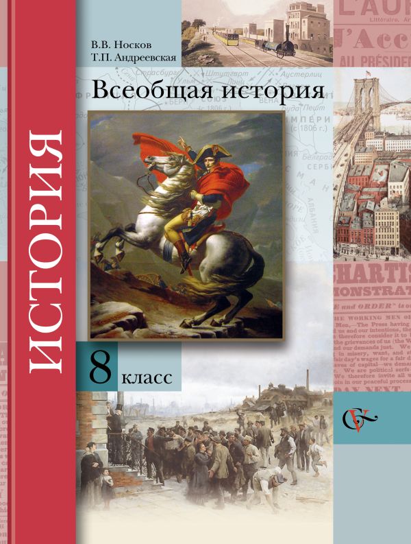 Всеобщая история. 8 класс. Учебник Всеобщая история. 8 класс. Учебник Носков В.В., Андреевская Т.П.