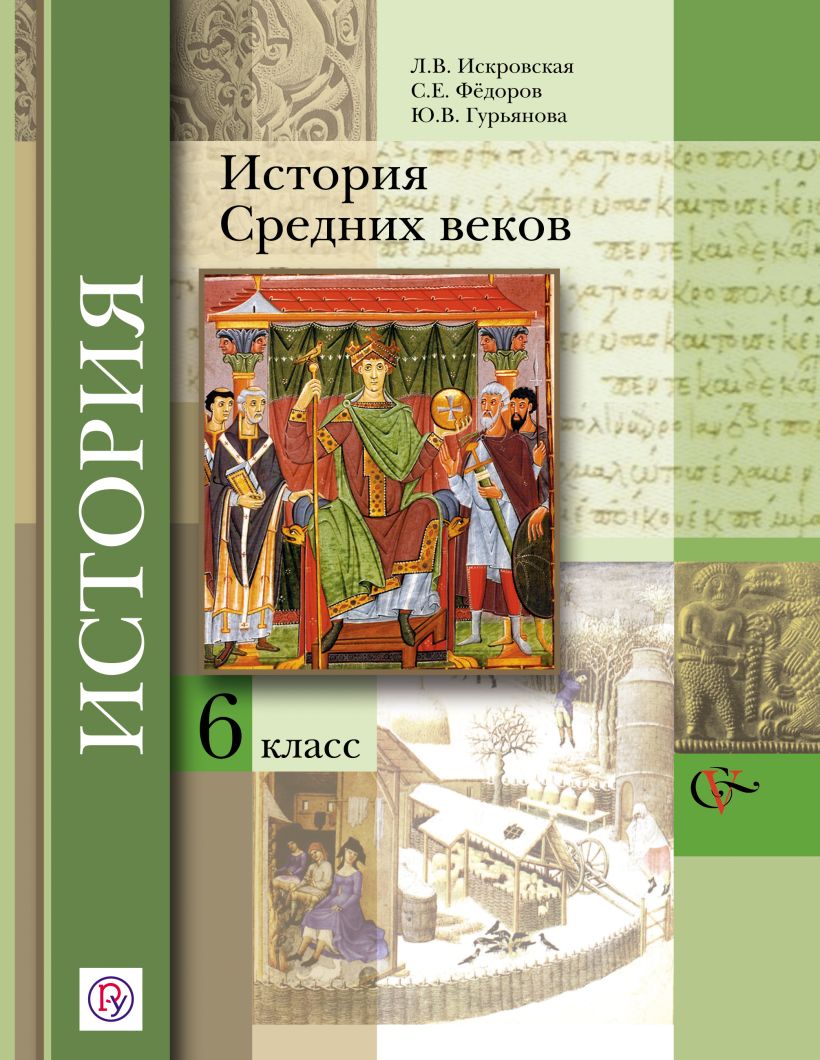 Book 6 класс. История средних веков 6 класс ФГОС. Всеобщая история средних веков 6 класс. Всеобщая история история средних веков 6 класс учебник. Книга история средних веков 6 класс.