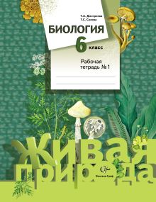 Биология. 6 класс. Рабочая тетрадь № 1