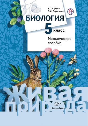 

Биология. 5 класс. Методическое пособие.