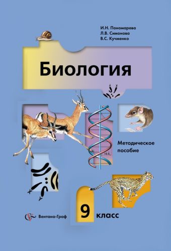 Биология. 9 класс. Методическое пособие Биология. 9 класс. Методическое пособие Пономарева И.Н., Панина Г.Н., Симонова Л.В.