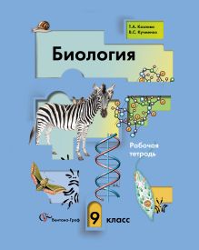 Биология. 9 класс. Рабочая тетрадь