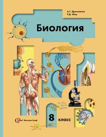 Биология. 8 класс. Учебник