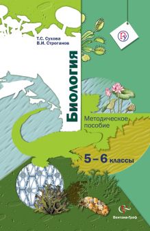 Биология. 5-6 класс. Методическое пособие