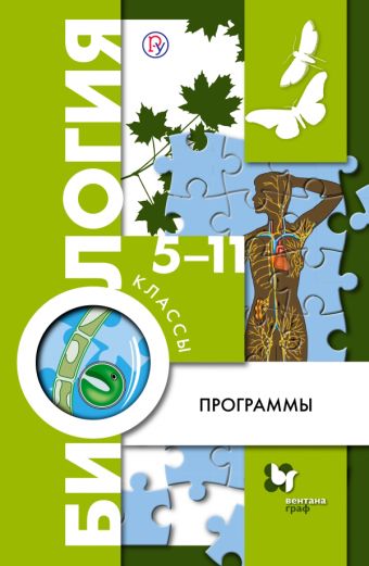 Биология. 5-11 классы. Рабочая программа (с CD-диском) Биология. 5-11 классы. Рабочая программа (с CD-диском) Пономарева И.Н. и др.