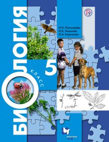 Биология. 5 класс. Учебник