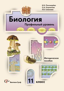 Биология. Профильный уровень. 11 класс. Методическое пособие