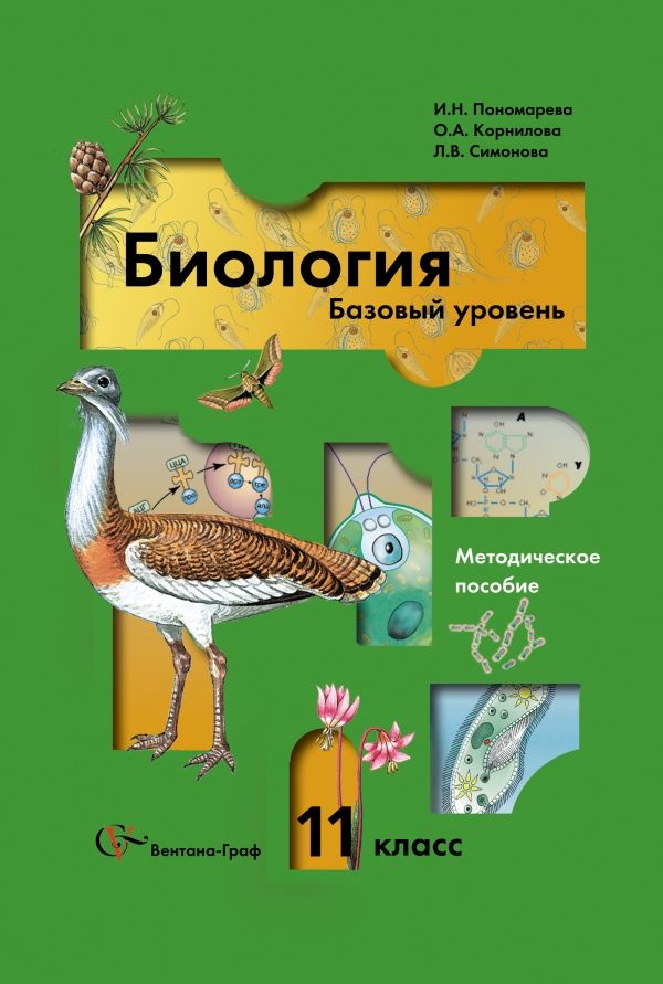 Биология. 11 класс. Базовый уровень. Методическое пособие Биология. 11 класс. Базовый уровень. Методическое пособие Пономарева И.Н., Корнилова О.А., Симонова Л.В.