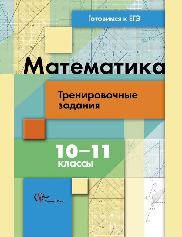 Математика. Тренировочные задания. 10–11 классы. Рабочая тетрадь