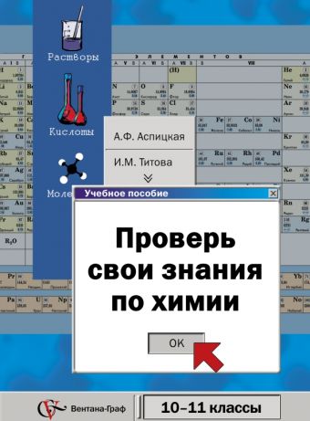 Проверь свои знания по химии. Базовый уровень. 10-11 классы. Учебное пособие Проверь свои знания по химии. Базовый уровень. 10-11 классы. Учебное пособие Аспицкая А.Ф., Титова И.М.