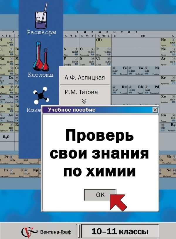 Проверь свои знания по химии. Базовый уровень. 10-11 классы. Учебное пособие Проверь свои знания по химии. Базовый уровень. 10-11 классы. Учебное пособие Аспицкая А.Ф., Титова И.М.