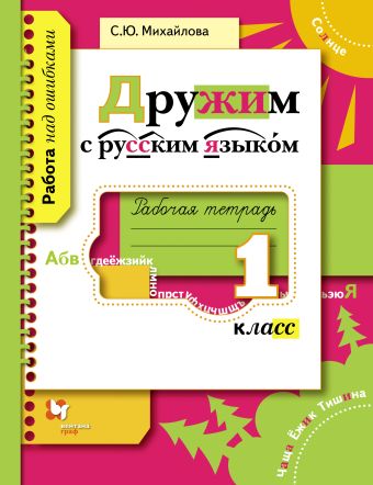 

Дружим с русским языком. 1 класс. Рабочая тетрадь