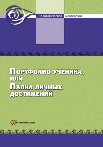 

Портфолио ученика, или папка личных достижений. 5–11 классы. Методическое пособие