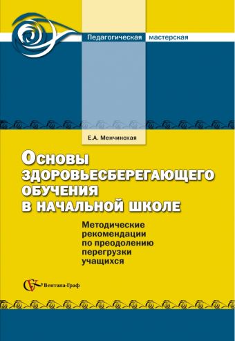 

Основы здоровьесберегающего обучения в начальной школе. 1-4 классы. Методическое пособие