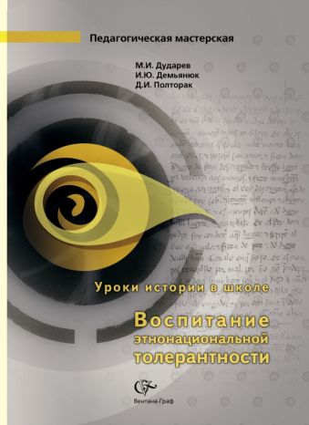 

Уроки истории в школе: Воспитание этнонациональной толерантности. 5-11 кл. Методическое пособие. Изд.1