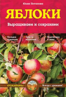 Яблоки. Выращиваем и сохраняем (Урожайкины. Всегда с урожаем)
