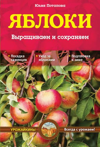 Яблоки. Выращиваем и сохраняем (Урожайкины. Всегда с урожаем) Яблоки. Выращиваем и сохраняем (Урожайкины. Всегда с урожаем) Потапова Ю.В.