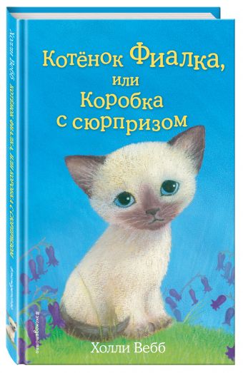 Котёнок Фиалка, или Коробка с сюрпризом Котёнок Фиалка, или Коробка с сюрпризом Вебб Х.