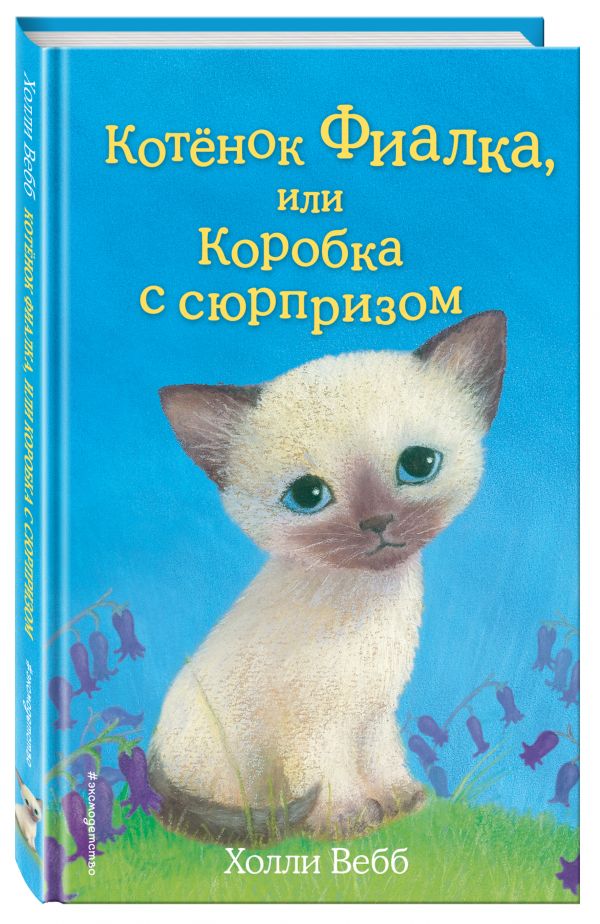Котёнок Фиалка, или Коробка с сюрпризом Котёнок Фиалка, или Коробка с сюрпризом Вебб Х.