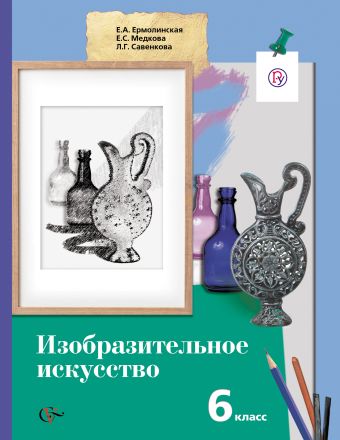 

Изобразительное искусство. 6 класс. Учебник