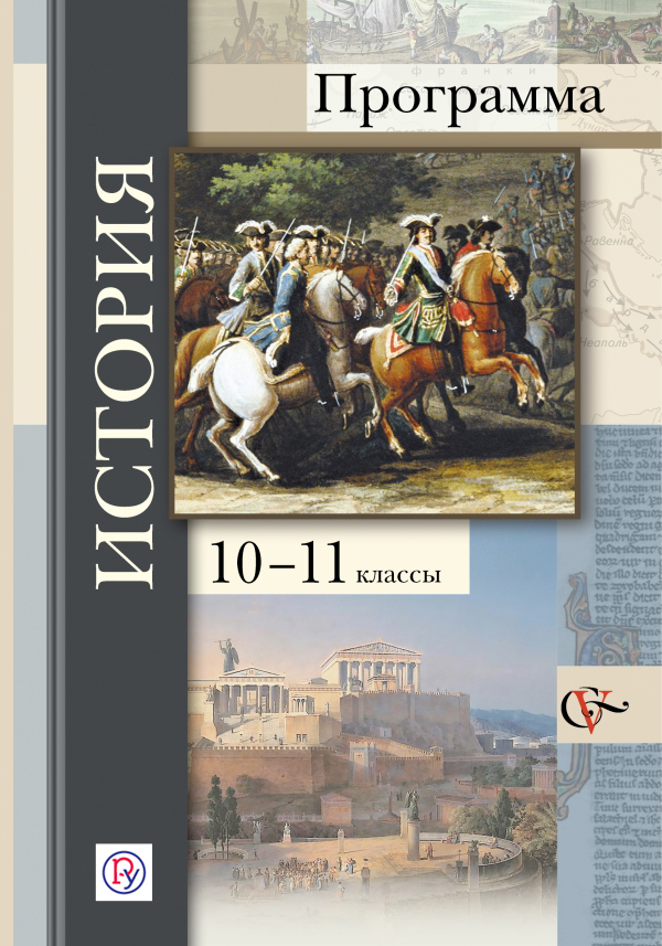 История. 10-11 классы. Программа с CD-диском. от book24.ru История. 10-11 классы. Программа с CD-диском. от book24.ru