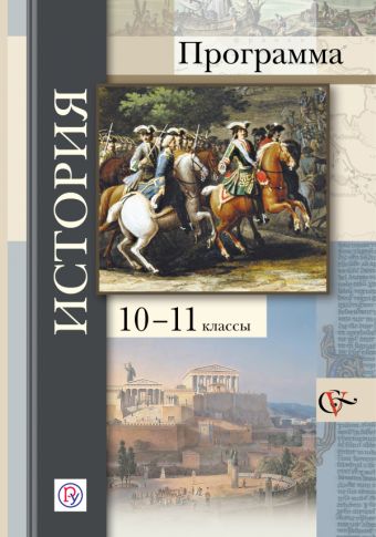 

История. 10-11 классы. Программа с CD-диском.