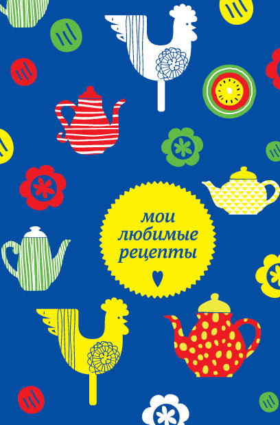 

Мои любимые рецепты. Книга для записи рецептов (а5_чайники и петушки)
