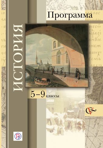 

История с древнейших времен до наших дней. 5-9 кл. Программа с CD-диском. Изд.1