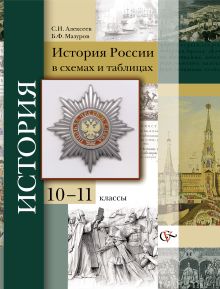История России в схемах и таблицах. 10–11 классы. Учебное пособие