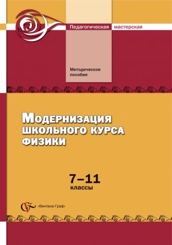 

Модернизация школьного курса физики. 7–11 классы. Методическое пособие