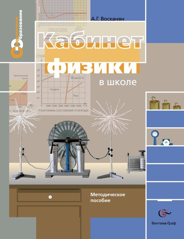 Кабинет физики в школе. 7–11 классы. Методическое пособие Кабинет физики в школе. 7–11 классы. Методическое пособие Восканян А.Г.