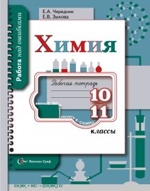 Химия. 10-11 классы. Рабочая тетрадь