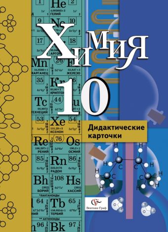 

Органическая химия. Профильный уровень. 10 класс. Дидактические карточки. Учебное пособие