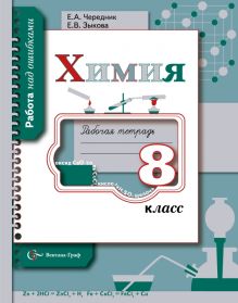 Химия. 8 класс. Рабочая тетрадь