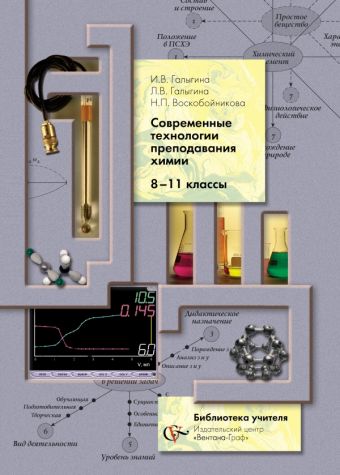

Современные технологии преподавания химии. 8–11 классы. Методическое пособие