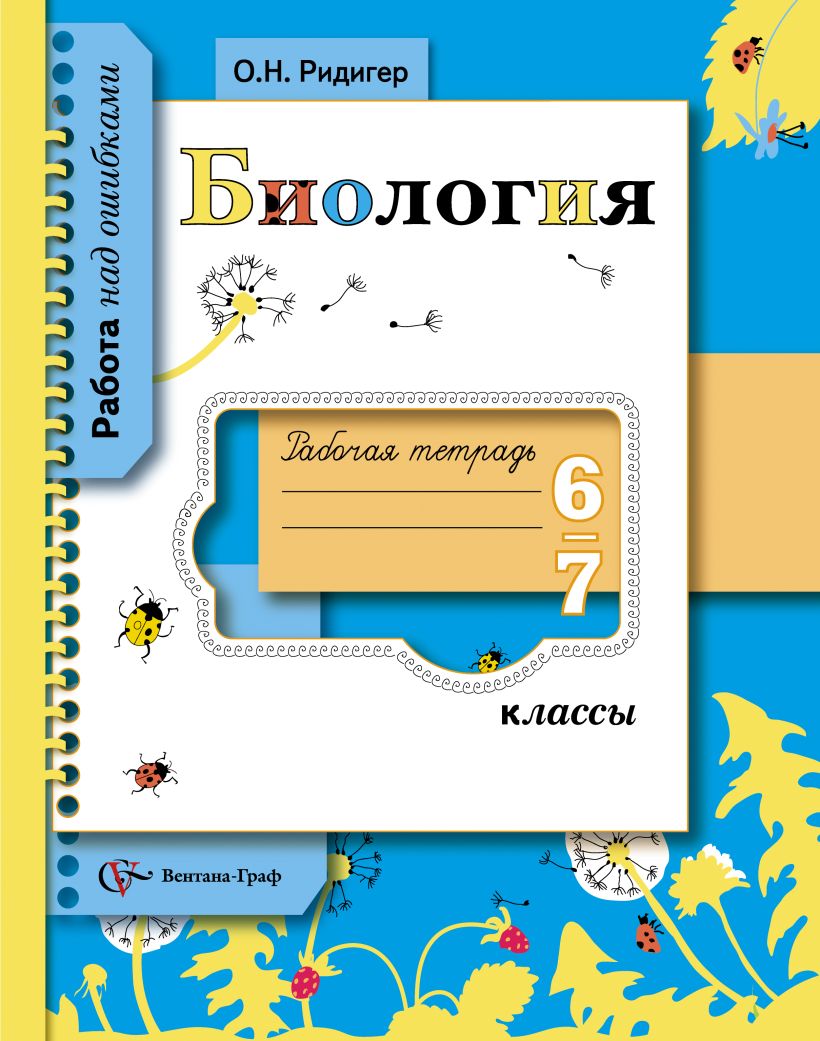 Тетрадь ольги. Ридигер Ольга Николаевна. Рабочая тетрадь по биологии 6 класс Бабенко.