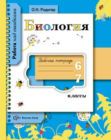 Биология. 6–7 классы. Рабочая тетрадь
