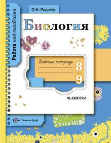 Биология. 8–9 классы. Рабочая тетрадь
