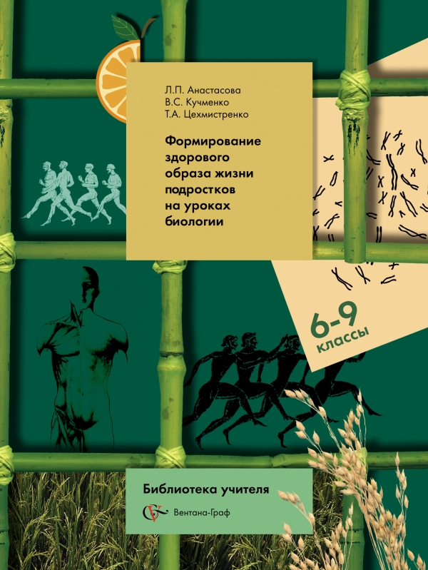 Методические пособия 6. Анастасова биология. Книги по биологии не школьные для подростков. Библиотека учителя Вентана- Граф. Цехмистренко т.а..